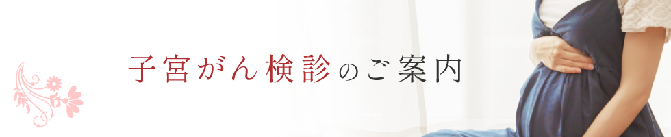 子宮がん検診のご案内