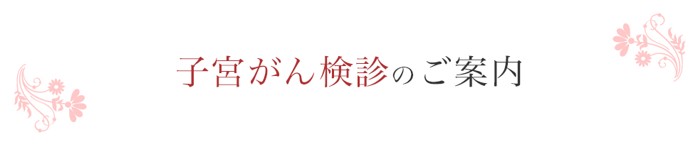 子宮がん検診のご案内